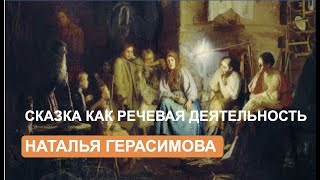 Сказка как речевая деятельность (Наталья Герасимова)