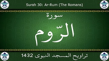 تراويح المسجد النبوي 1432 - سورة الروم