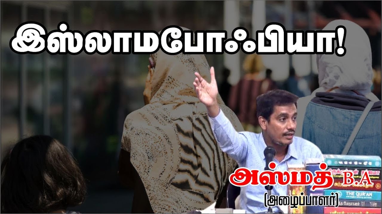 இஸ்லாமபோஃபியா! | அஸ்மத் B.Aᴴᴰ┇┇Way to Paradise Class