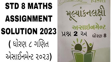 STD 8 Maths ASSIGNMENT 2023 (ધોરણ ૮ ગણિત અસાઈનમેન્ટ ૨૦૨૩)#assignment #maths#std8 #gujarat