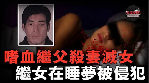 男子醉酒後殘忍殺妻，棄屍下水道後竟又將毒手伸嚮19歲繼女，被侵犯時女孩甚至還在睡夢中......｜超級偵探 - 天天要聞