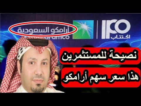 تعرف على سعر سهم أرامكو ونصيحة ثمينة لكل الشعب السعودي Youtube