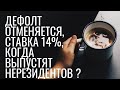 Дефолта не будет, ставку снизили до 14% // Наталья Смирнова