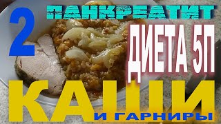 видео: Диета 5П. Каши и гарниры2. Сладкий кускус. Манная каша на бульонах. Гречнево-тыквенная каша и гарнир картинка: Диета 5П. Каши и гарниры2. Сладкий кускус. Манная каша на бульонах. Гречнево-тыквенная каша и гарнир