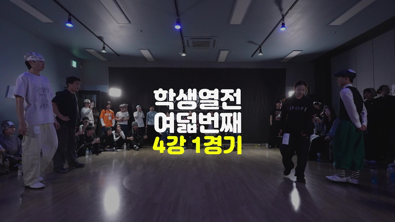 [송파실용무용입시] #학생열전 여덟번째 4강 첫번째 #송파댄스학원  #실용무용과입시 #한림예고 #서울공연예술고등학교 #서울컨벤션고등학교 #예대입시 #예고입시 #송파실용무용입시