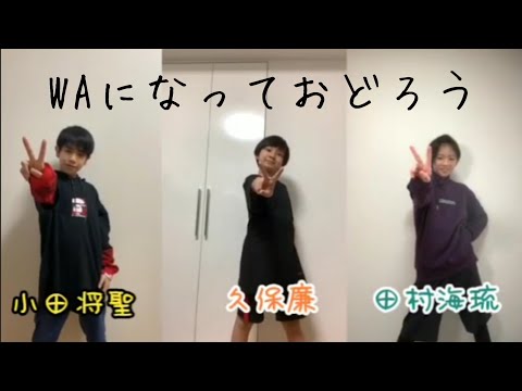 少年忍者のWAになっておどろう #田村海琉#小田将聖#久保廉#少年忍者#ジャニーズJr#ISLANDTV#WAになっておどろう