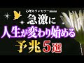 急激に人生が変わり始める5つの予兆・サイン