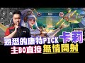 【MOP Hanzo - 傳說對決 】熟悉的康特熟悉的結局，卡莉機關槍直接把對面噴到無法玩遊戲！