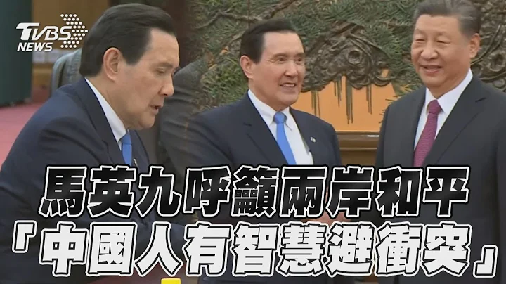 马习二会/马英九引述鲁迅呼吁两岸和平 提「中华民国」改口「中华民族」｜TVBS新闻@TVBSNEWS01 - 天天要闻