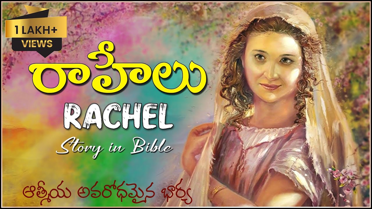 RACHEL Story in Bible - రాహేలు చరిత్ర నేర్పే పాఠాలు - wife of JACOB - Women Stories in Bible Inspire