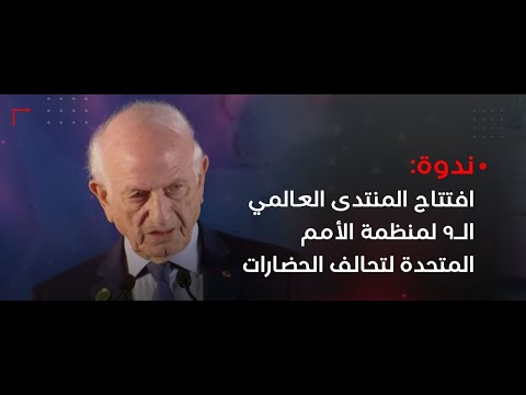 بث مباشر افتتاح المنتدى العالمي ال9 لمنظمة الأمم المتحدة لتحالف الحضارات بفاس