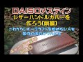 どのメスティンでも、作り方は一緒。メスティン【DAISO】レザーハンドルカバーを作る！(前編)