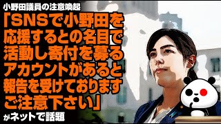 小野田議員の注意喚起「SNSで小野田を応援するとの名目で活動し、寄付を募るアカウントがあると報告を受けております。ご注意下さい」が話題