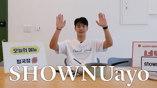 [SHOWNUayo] EP.13 0618 셔누 탄생일 l 본인 맞춤 생일상 by 션 셰프