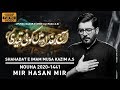 Aaj Baghdad Main Koi Qaidi Mir Hasan Mir Nohay Imam Musa Kazim Noha Shahadat E Musa Ibn Jaffer 