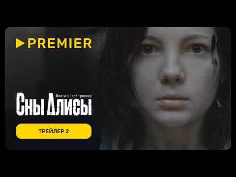 Сны Алисы | Трейлер 2 | PREMIER