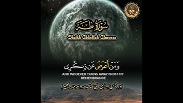 سورة طه آية ١٢٣_١٢٤ من القرآن الكريم |بصوت الشيخ عبدالله الموسى| ما أجمل كلام الله تعالى