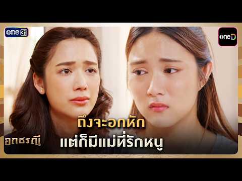 ถึงจะอกหัก แต่ก็มีแม่ที่รักหนู | Highlight อกธรณี Ep.13 | 23 เม.ย. 69 | one31