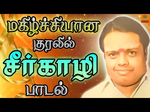 மகிழ்ச்சியான குரலில் சீர்காழி கோவிந்தராஜன் பாடல் | Sirkazhi Song | Old Songs | TCP