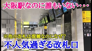 【なぜ閑散？】大阪駅に新しく開業した改札口があまりに不人気すぎて面白い