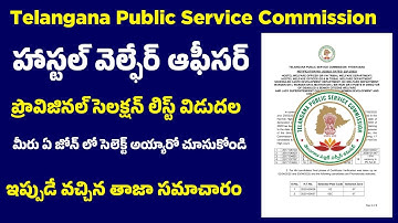 👌 TGPSC Hostel Welfare Officer Provisional Selection List Out 2025 l Court Cases Results l