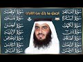 رقية البيت | سورة الفاتحة البقرة الكهف يس الواقعة الرحمن الملك الصافات الدخان الجن بصوت احمد العجمي