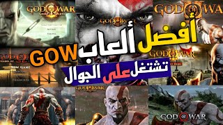 أفضل ألعاب god of war ممكن تلعبها على الموبايل | استغل هاتفك صح screenshot 1