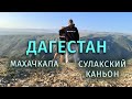 На машине по России. Дагестан. Невероятный Сулакский каньон