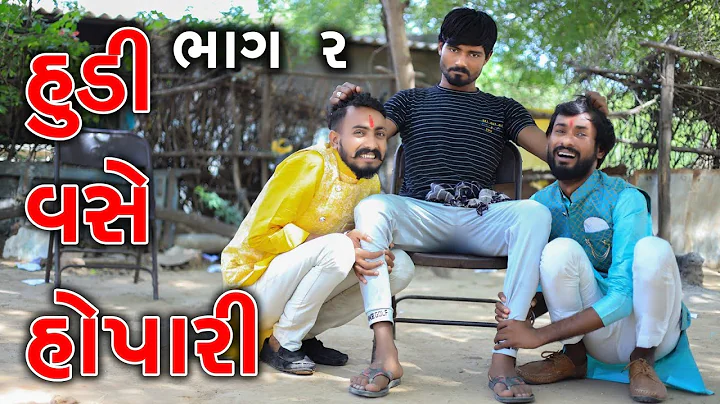 હૂડી વસે હોપારી - ભાગ 2 | Village Boy New Comedy Video 2023 Desi comedy video | Funny Video