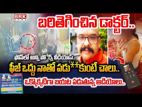 VIRAL AUDIO LEAK : బరితెగించిన డాక్టర్ | Dr.Srikanth Reddy Ill*egal Affairs In Anantapur District - TV9