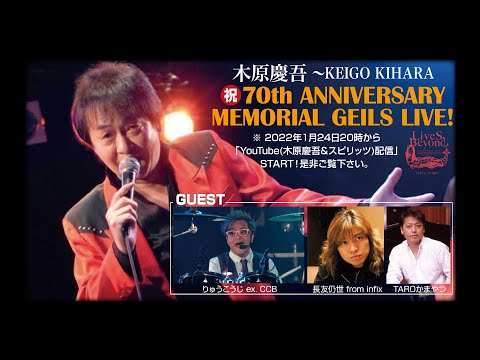 「木原慶吾70th Anniversary Memorial LIVE！」