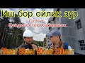 ИШ БОР СТРОЙКА ОЙЛИК ЗУР#мигранты#мусофирлар#ишбор#куринг