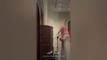 أداء حجازي ماتع مؤثر 🥀 للقارئ أحمد العبيد | خواتيم سورة هود ١٤٤٤هـ