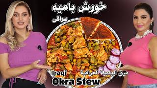خورش بامیه عراقی با گوشت بره | دستور اصیل مرق بامیه عراقی