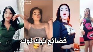 فضائح التيك توك اتفرج مسخره +18 | 2019 TIK TOK