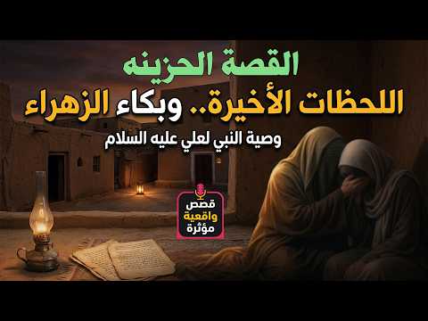 وصية النبي الأخيره للإمام علي وبكاء الزهراء : ماذا جرى ليلة وفاة النبي محمد صلى الله عليه وآله؟