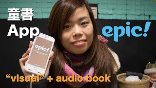 【資源推介】【中字】童書App：Epic!（有聲書，美國口音為主，對象 ...