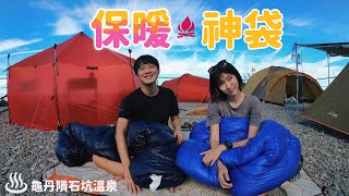 在野外都靠它，烙野孩的睡袋！第一次在山上搭了一個蒙古包，Amber整個愛上！【不科學】隕石坑天然澡堂旁邊竟然有溫泉！龜丹溫泉＆麻吉露營區【野孩找營區】【你也能到的一日祕境】