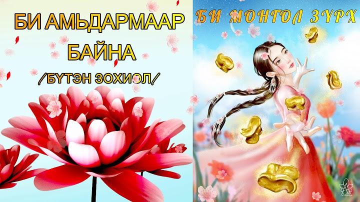 БИ МОНГОЛ ЗҮРХ "БИ АМЬДАРМААР БАЙНА" /БҮТЭН ЗОХИОЛ/