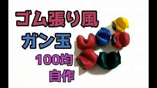 格安　自作　ゴム張り風 ガン玉　１００均　簡単にできます　【釣り　沖縄】【#30】