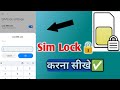 Sim card lock kaise kare? | How to Lock &amp; Unlock 🔓 Sim Card