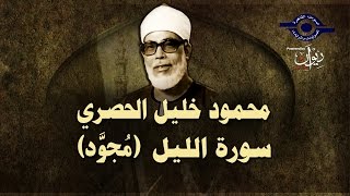 الشيخ الحصري - سورة الليل (مجوّد)