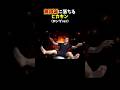 無限城を奏でるヒカキン2【音mad】