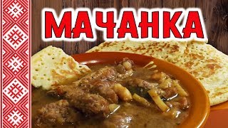 Мачанка Мачанка