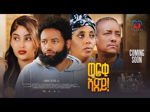 NEW ERITREAN FULL MOVIE WERKI ADEY 2026 BY SAMUEL REZENE ,COMING SOON,ፊልም ምሉእ ፊልም ወርቂ ኣደይ