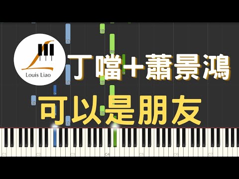 [單行簡譜]丁噹 Della 蕭景鴻 Edy Hsiao 可以是朋友 Love for Friends - 丁噹 蕭景鴻