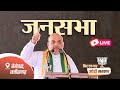 Live hm shri amit shah addresses a public meeting in bemetara chhattisgarh