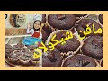 مافن دبل شوكلت الذ واسهل وصفه مافن غنى بالشيكولاته