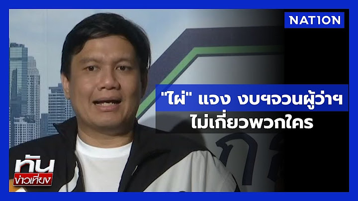 "ไผ่ ลิกค์" แจง งบฯจวนผู้ว่าฯไม่เกี่ยวพวกใคร | ทันข่าวเที่ยง | 19 ก.ค.68 | NationTV22