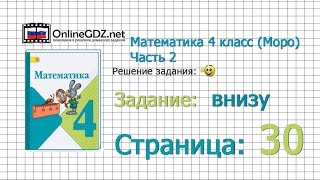 Страница 30 Задание внизу – Математика 4 класс (Моро) Часть 2